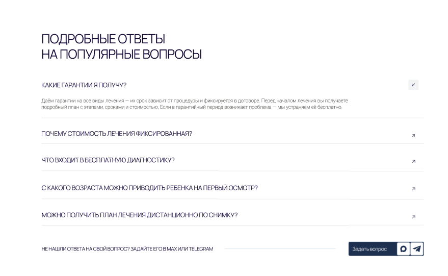 Разработка лендинга стоматологии, FAQ